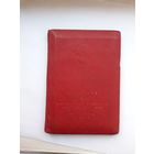 Делегату конференции ДСО Урожай БССР