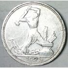 РАСПРОДАЖА!!! - СССР 1 полтинник 1925 год "ПЛ" (серебро)
