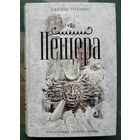 Пещера. Джеймс Роллинс. Серия Книга-загадка, книга-бестселлер.