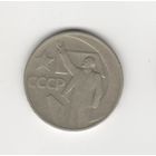 50 копеек СССР "Пятьдесят лет советской власти" 1967 Лот 0026