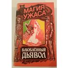 Серия Магия ужаса.Влюбленный дьявол.