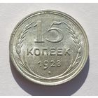 15 копеек 1928 год отличное состояние