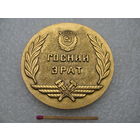 Медаль настольная. ВВС ГосНИИ ЭРАТ. ГосНИИ Эксплуатации и Ремонта Авиатехники. 1942. легкая