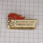 Воронежский Университет СССР