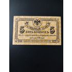 5 копеек 1918 года. Временное правительство Дальнего востока.