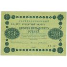 250 рублей 1918 год АА-127  ПЯТАКОВ-Жихарев. СОСТОЯНИЕ EF!!!