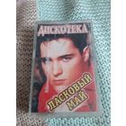 Кассета Musical EDDY. Ю. Шатунов. Вспомни май.