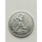 Монета 50 копеек 1924 Т. Р.