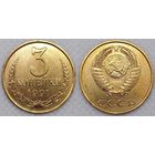 3 копейки 1991 Л XF СССР