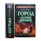 Грег Бир "Город в конце времен" (серия "Сны разума")