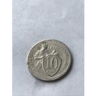 10 копеек 1931