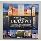 Комплект памятных монет "Архитектурное наследие Беларуси", "Архітэктурная спадчына Беларусі", 2018г.