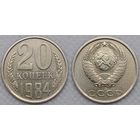20 копеек 1984 XF СССР