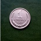 1 копейка 1971