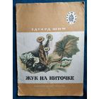 Э. Шим Жук на ниточке. Серия: Читаем сами. Рисунки Э. Шагеева