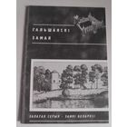 Гальшанскі замак.