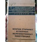 Справочник. Монтаж стальных и сборных железобетонных конструкций (1)