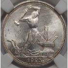 Полтинник 1925 MS-64