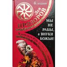 Лев Прозоров "Мы не рабы, а внуки божьи! Языческая Русь против крещения"