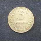 3 Копейки 1934 г.