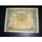 Япония, Военная облигация 7,5 Иен 1942