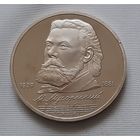 1 рубль 1989 г. Мусоргский