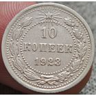 10 копеек 1923 года