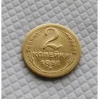 2 копейки.1957 год. СССР.