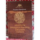 Людміла Рублеўская. Авантуры Пранціша Вырвіча, шкаляра і шпега Кніга1