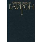 Джордж Гордон Байрон. Собрание сочинений в четырех томах. Том 3.