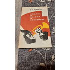 Вера Хоружая Статьи и письма о комсомоле, Минск 1975г.