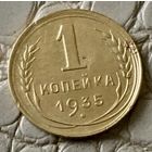 1 копейка 1935 года. Новый герб.