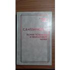 Теория познания и философия науки. С. В. Илларионов, серия Философы России XX века 2007 тв. пер.