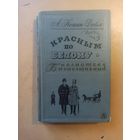 Красным по белому. Библиотека приключений