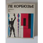Ле Корбюзье. Архитектура XX века.