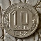 10 копеек 1952 года.