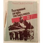 Разгаданные загадки третьего рейха