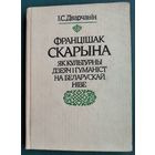 І. С. Дварчанін. Францішак Скарына як культурны дзеяч і гуманіст на беларускай ніве.