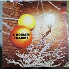 Пластинка  С новым годом!	Сборник .  Самоцветы,Лейся песня,Поющие сердца