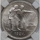 1 рубль 1924 MS-65 ННР. Очень красивый экземпляр.