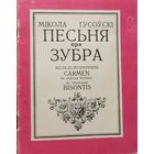 ПЕСЬНЯ ПРА ЗУБРА ПЕСНЯ ПРА ЗУБРА Мікола Гусоўскі Мiкола Гусоўскi