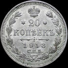 20 копеек 1913, aUNC, Штемпельный блеск! С 1 Рубля! Смотрите другие лоты!