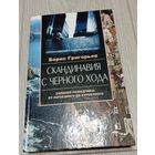 Борис Григорьев. Скандинавия с чёрного хода. Записки разведчика: от серьёзного до курьёзного. 428 стр.