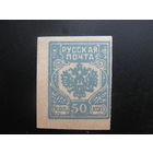 Гражданская война Русская почта 50 коп. "некачественная печать"
