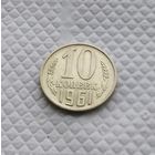 10 копеек.1961 г. СССР. #2
