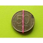 Россия (РФ). 50 рублей 1993 (немагнитная). ЛМД. Брак, разворот (поворот) + раскол. Торг.
