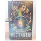 Джеймс Кори - Пробуждение Левиафана. Двигатель. Палач станции Андерсон