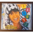 Виктор Королёв – Укушу