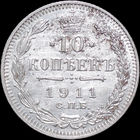 10 копеек 1911, UNC, Отличная!