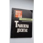 Анатоль Вярцінскі - Трывожны досвітак: артыкулы (серыя Плошча Свабоды)
